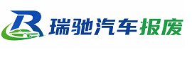 佳县瑞驰｜汽车报废回收｜车辆正规销户上门拖车